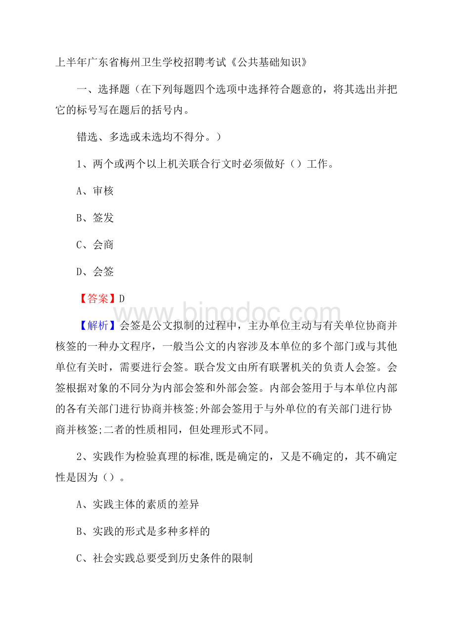 上半年广东省梅州卫生学校招聘考试《公共基础知识》Word格式.docx