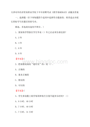 天津对外经济贸易职业学院下半年招聘考试《教学基础知识》试题及答案文档格式.docx