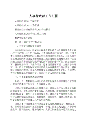 人事行政部工作汇报Word格式.docx