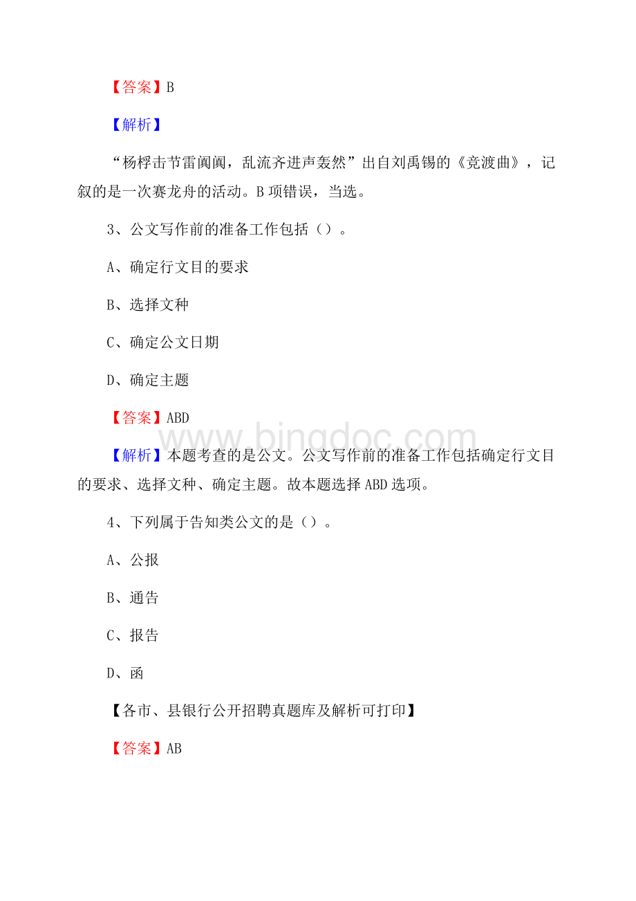 广东省珠海市香洲区工商银行招聘考试真题及答案.docx_第2页