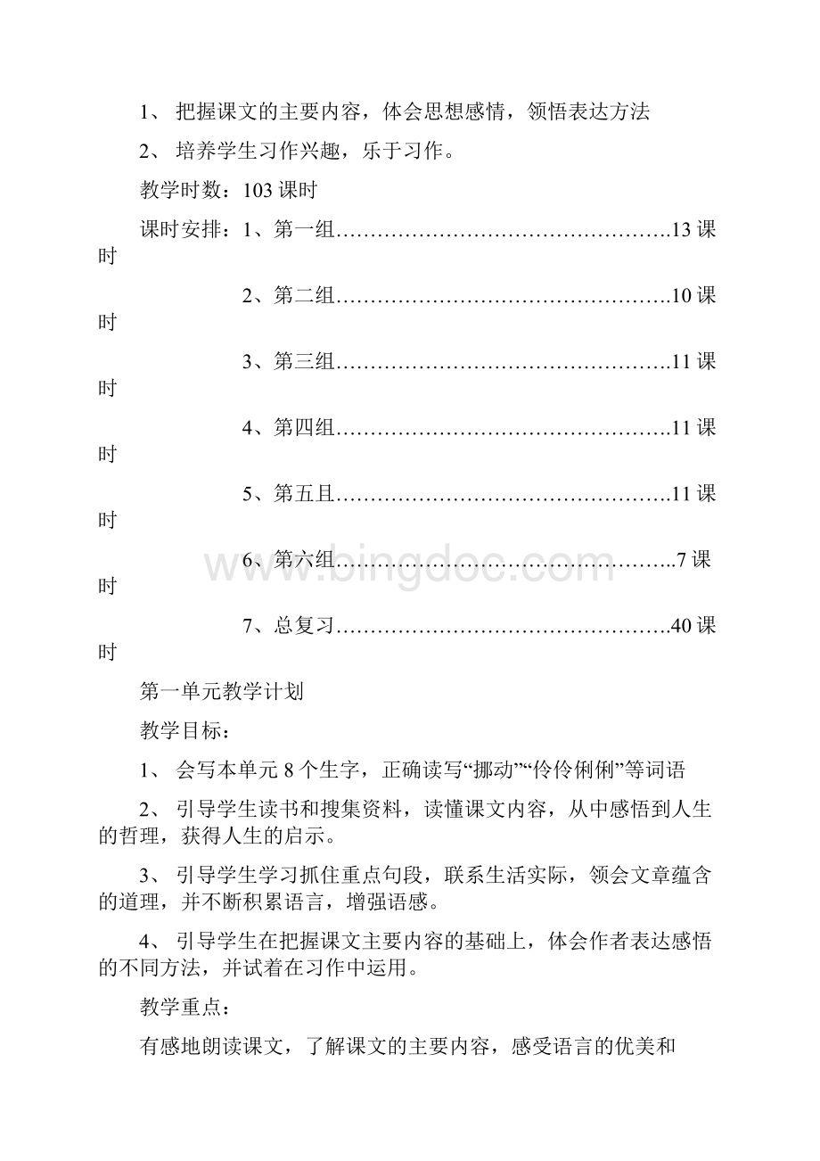 强烈推荐人教版小学六年级语文教案下册全册表格式Word格式.docx_第2页