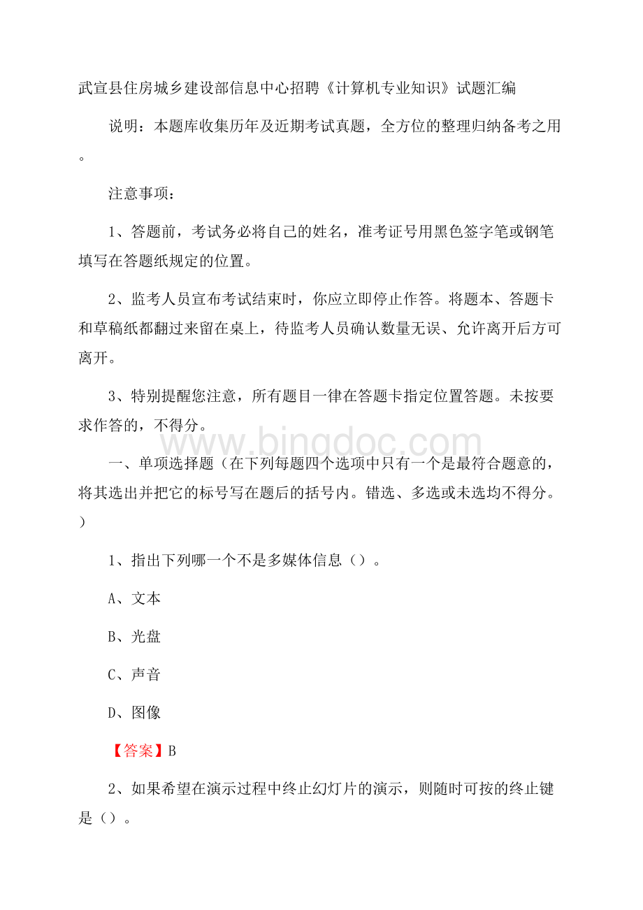 武宣县住房城乡建设部信息中心招聘《计算机专业知识》试题汇编.docx