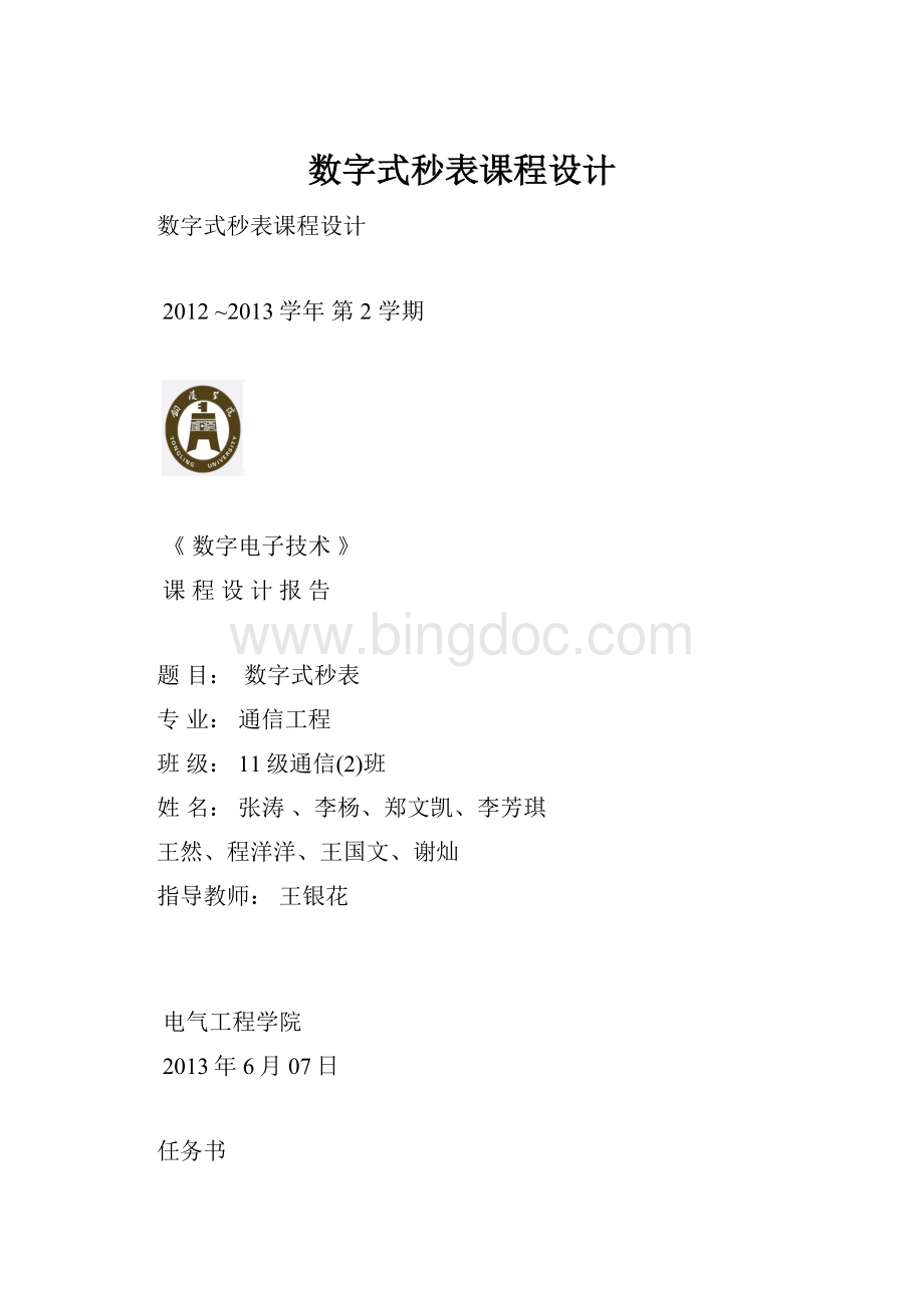 数字式秒表课程设计.docx_第1页