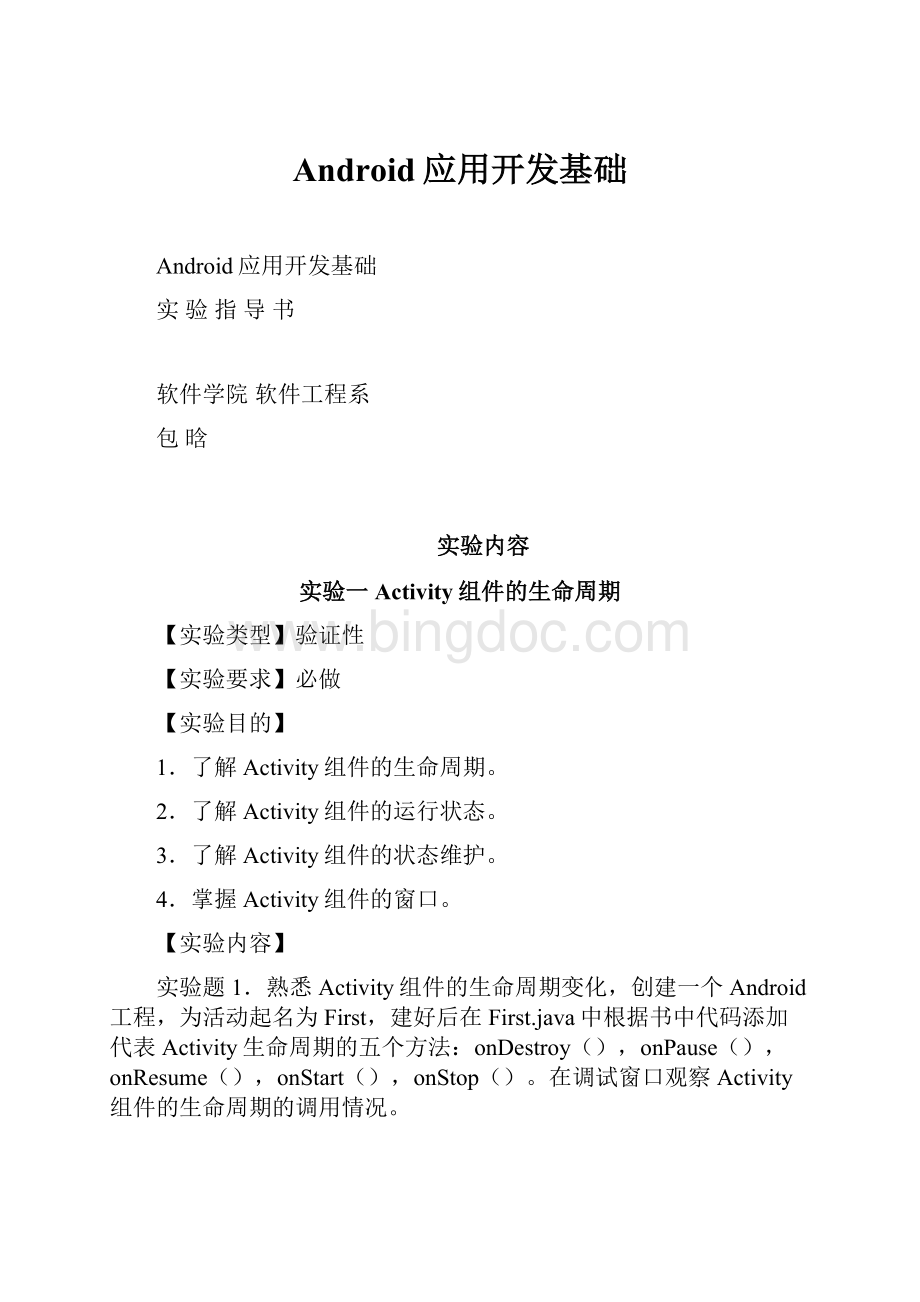 Android应用开发基础.docx_第1页