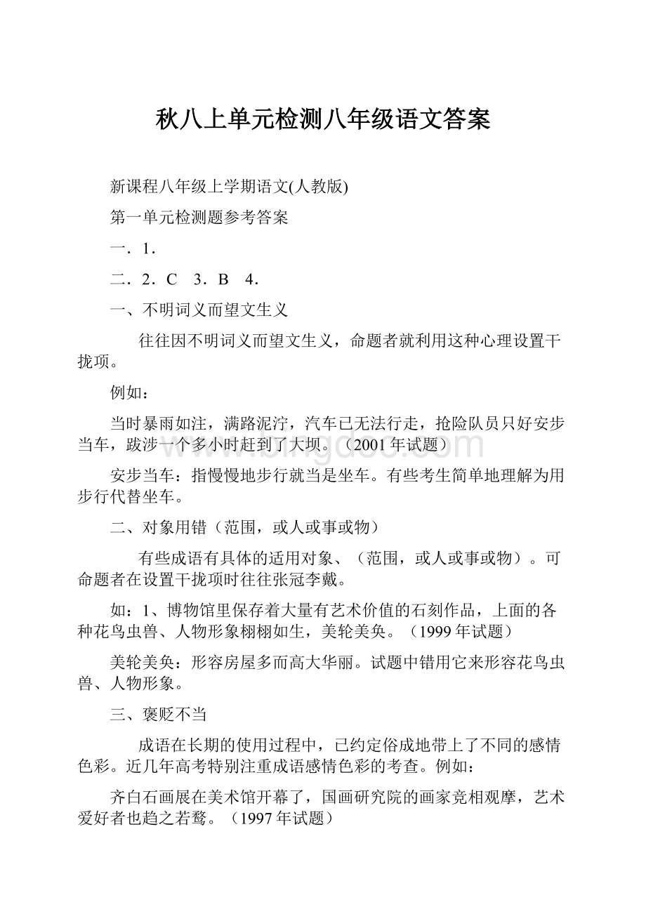 秋八上单元检测八年级语文答案Word文件下载.docx