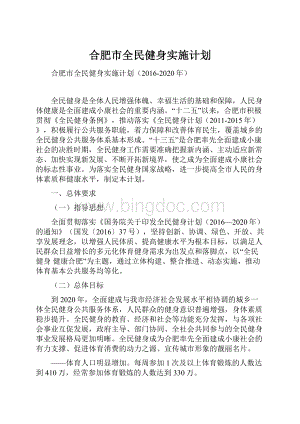 合肥市全民健身实施计划Word下载.docx