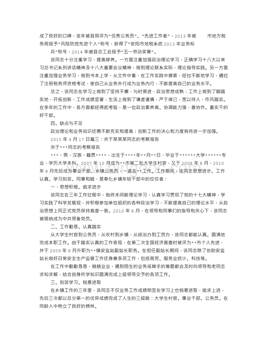 同志考察报告.doc_第3页