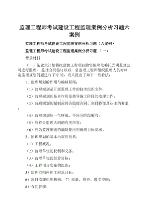 监理工程师考试建设工程监理案例分析习题六案例Word文件下载.docx