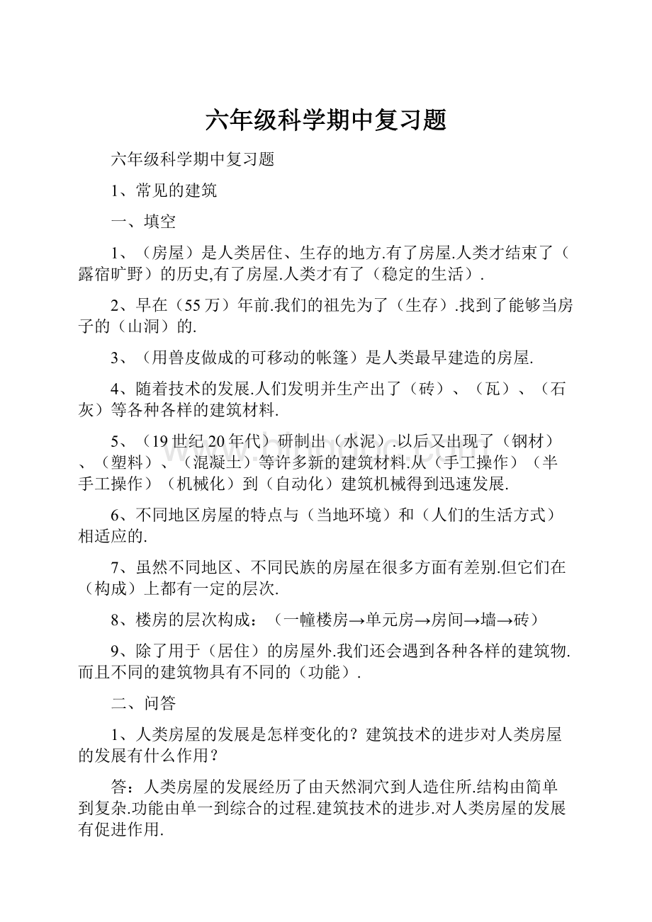 六年级科学期中复习题Word下载.docx_第1页