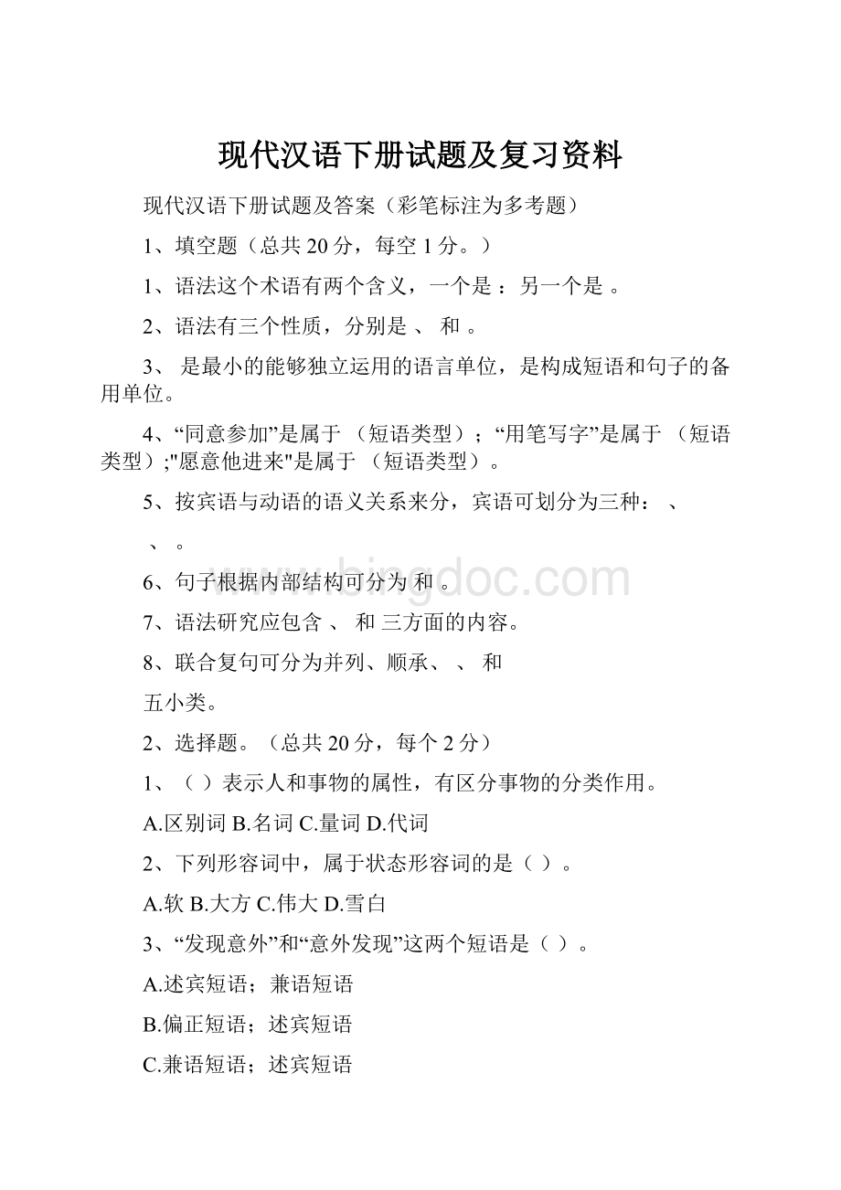 现代汉语下册试题及复习资料Word格式.docx_第1页