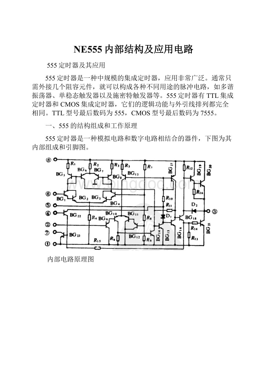 NE555内部结构及应用电路文档格式.docx_第1页