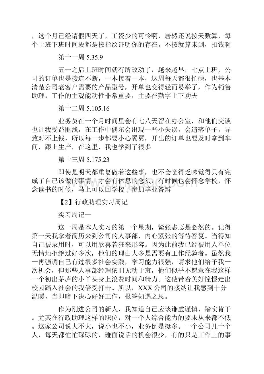 助理实习周记大全Word文档下载推荐.docx_第3页