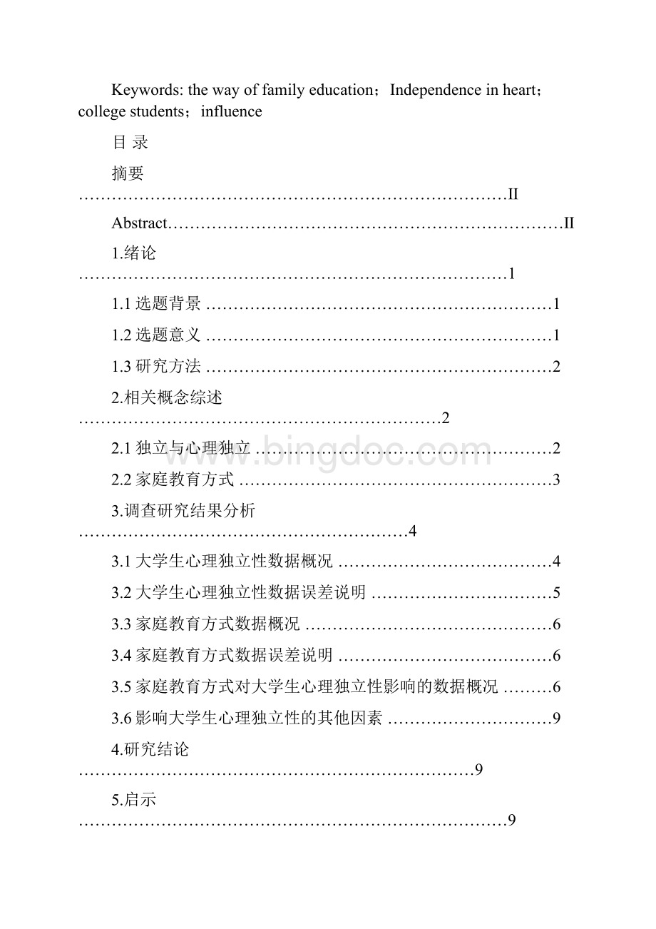 关于家庭教育方式对大学生独立性的影响Word格式文档下载.docx_第2页