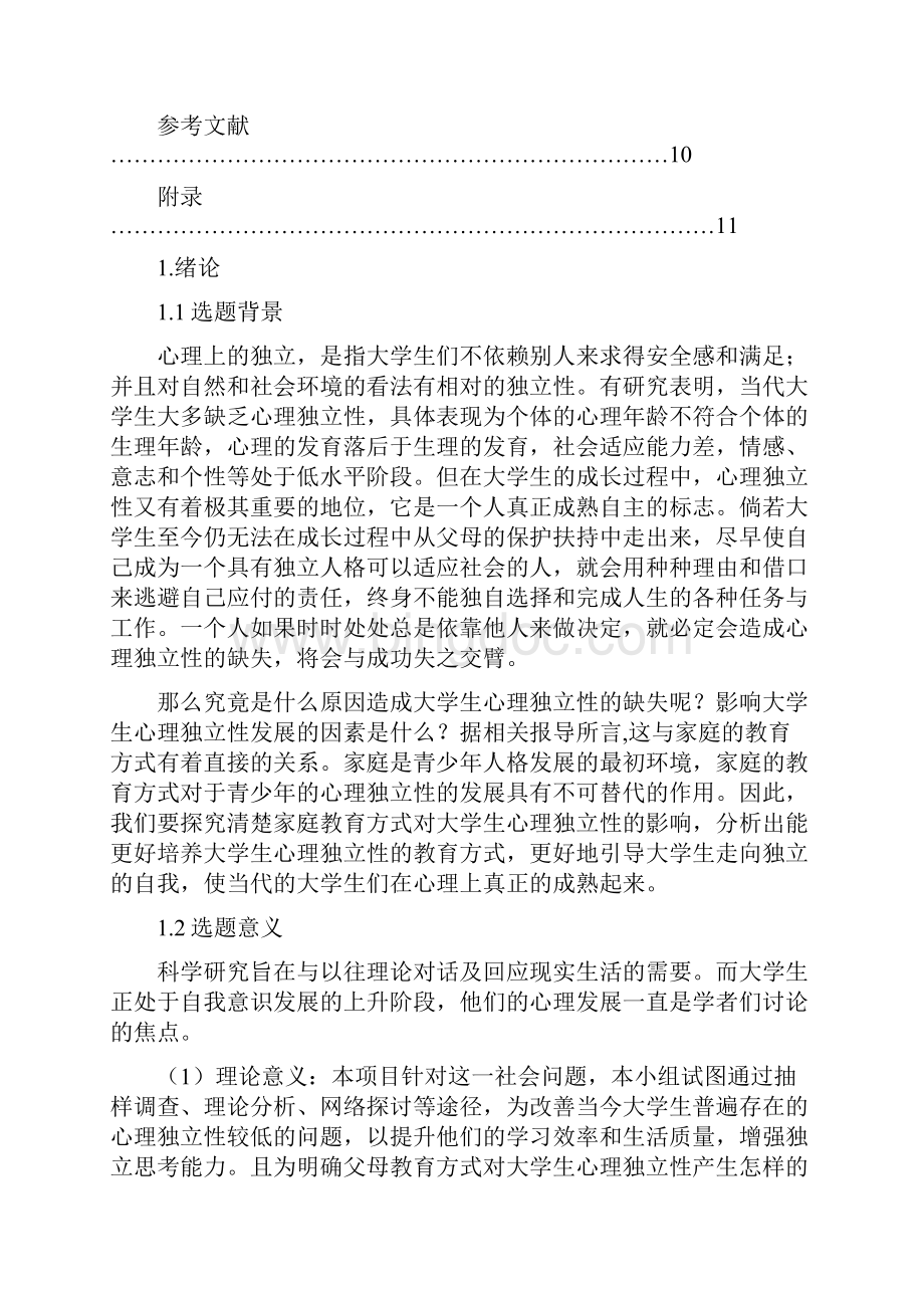 关于家庭教育方式对大学生独立性的影响Word格式文档下载.docx_第3页