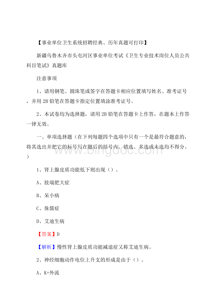 新疆乌鲁木齐市头屯河区《卫生专业技术岗位人员公共科目笔试》真题Word文件下载.docx