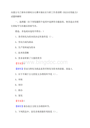 内蒙古乌兰察布市察哈尔右翼中旗社区专职工作者招聘《综合应用能力》试题和解析.docx