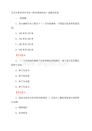 宜兴市事业单位考试《林业基础知识》试题及答案.docx