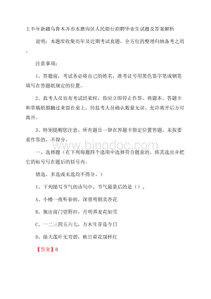 上半年新疆乌鲁木齐市水磨沟区人民银行招聘毕业生试题及答案解析.docx