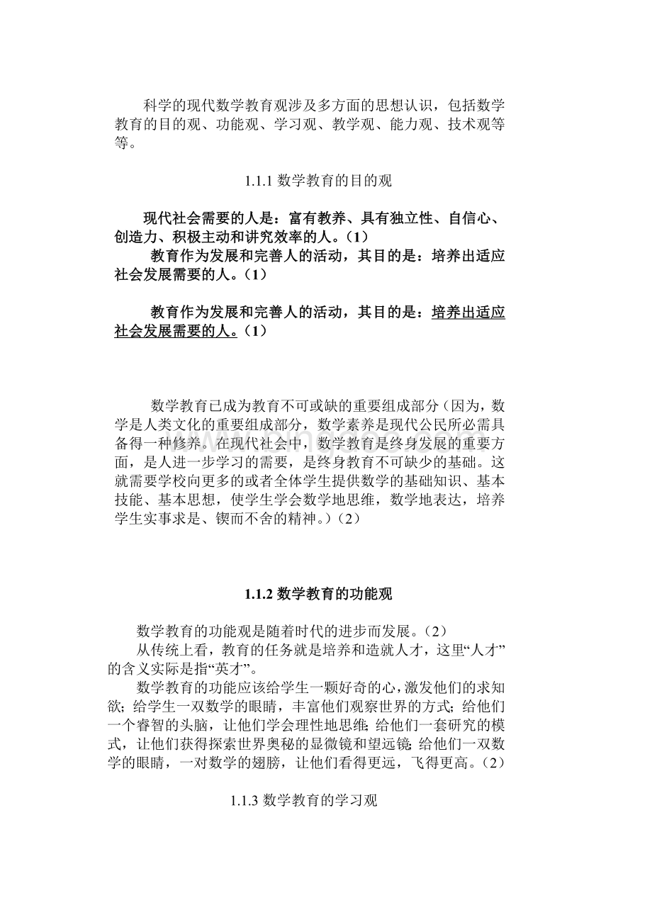 数学教育学复习材料(新编数学教学论涂荣豹、王光明、宁连华).doc_第2页