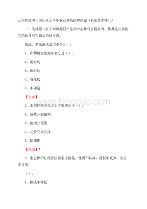 云南省昆明市西山区上半年农业系统招聘试题《农业技术推广》.docx