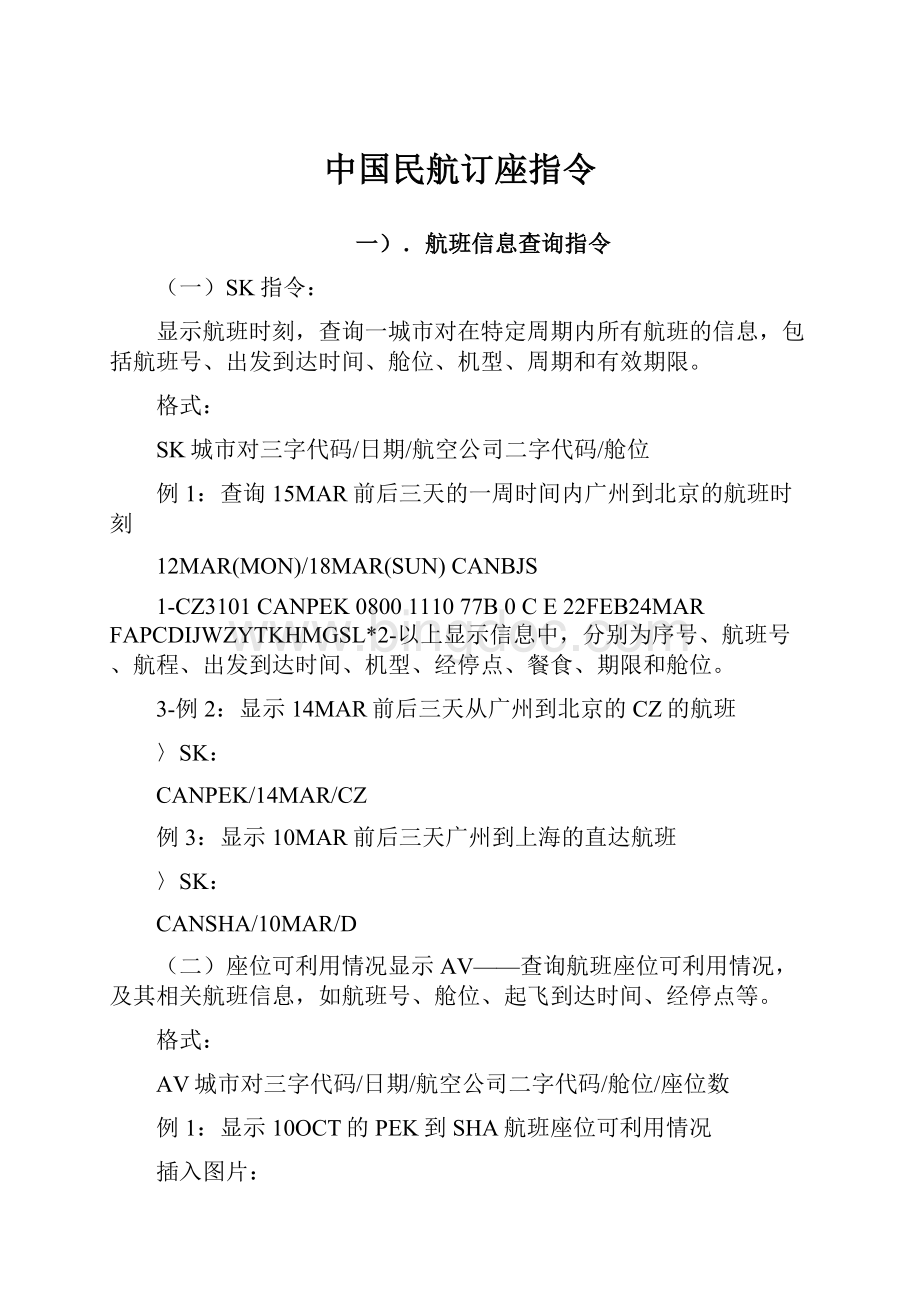 中国民航订座指令.docx_第1页