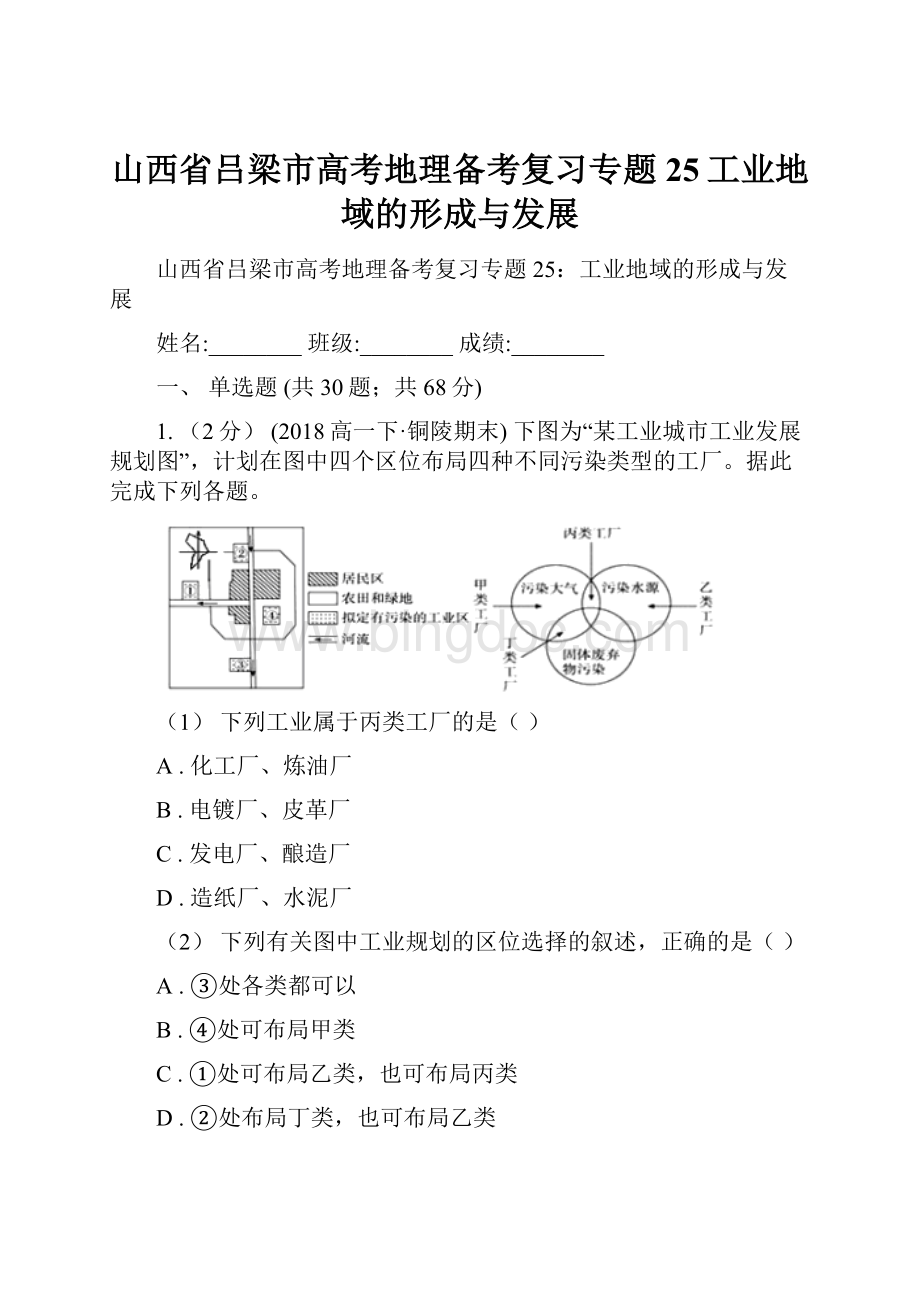 山西省吕梁市高考地理备考复习专题25工业地域的形成与发展Word文档下载推荐.docx