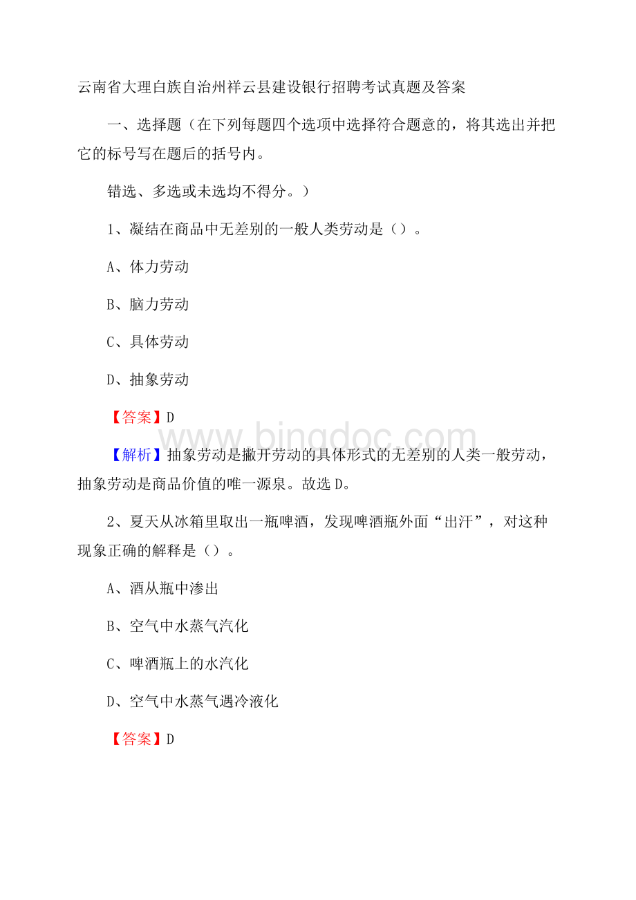 云南省大理白族自治州祥云县建设银行招聘考试试题及答案.docx_第1页