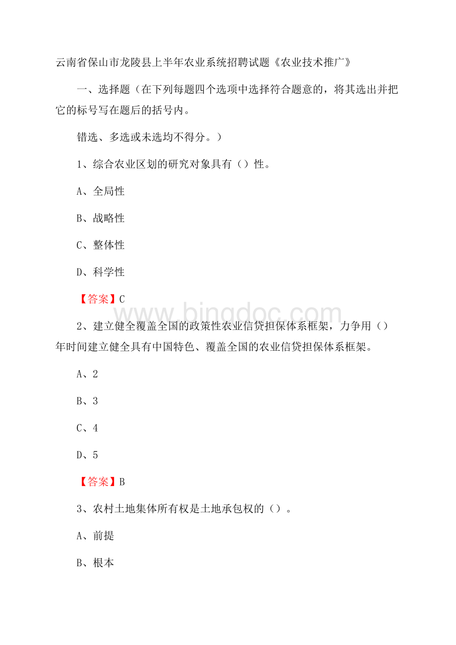 云南省保山市龙陵县上半年农业系统招聘试题《农业技术推广》Word文档格式.docx