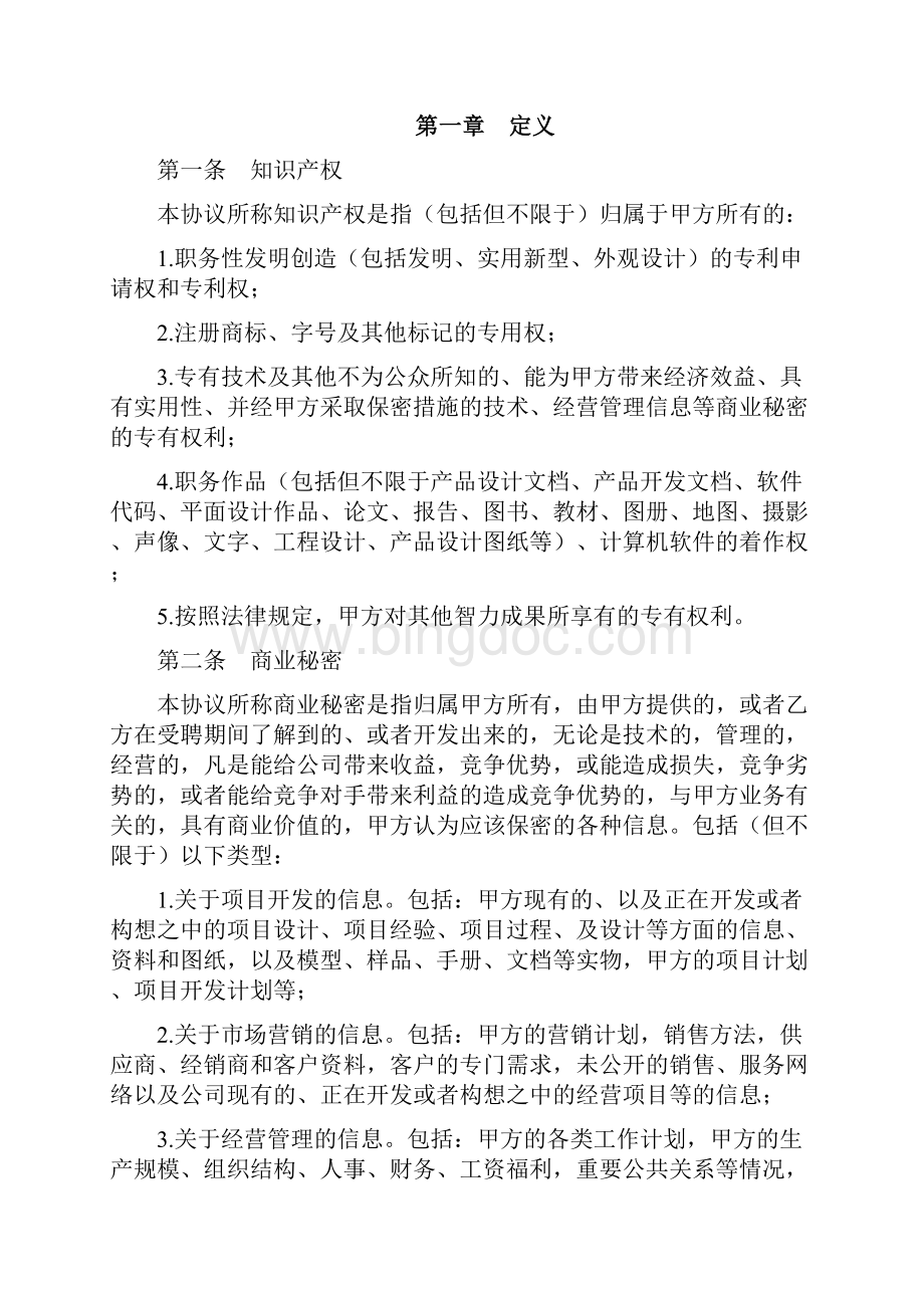 知识产权保密及竞业限制协议.docx_第2页