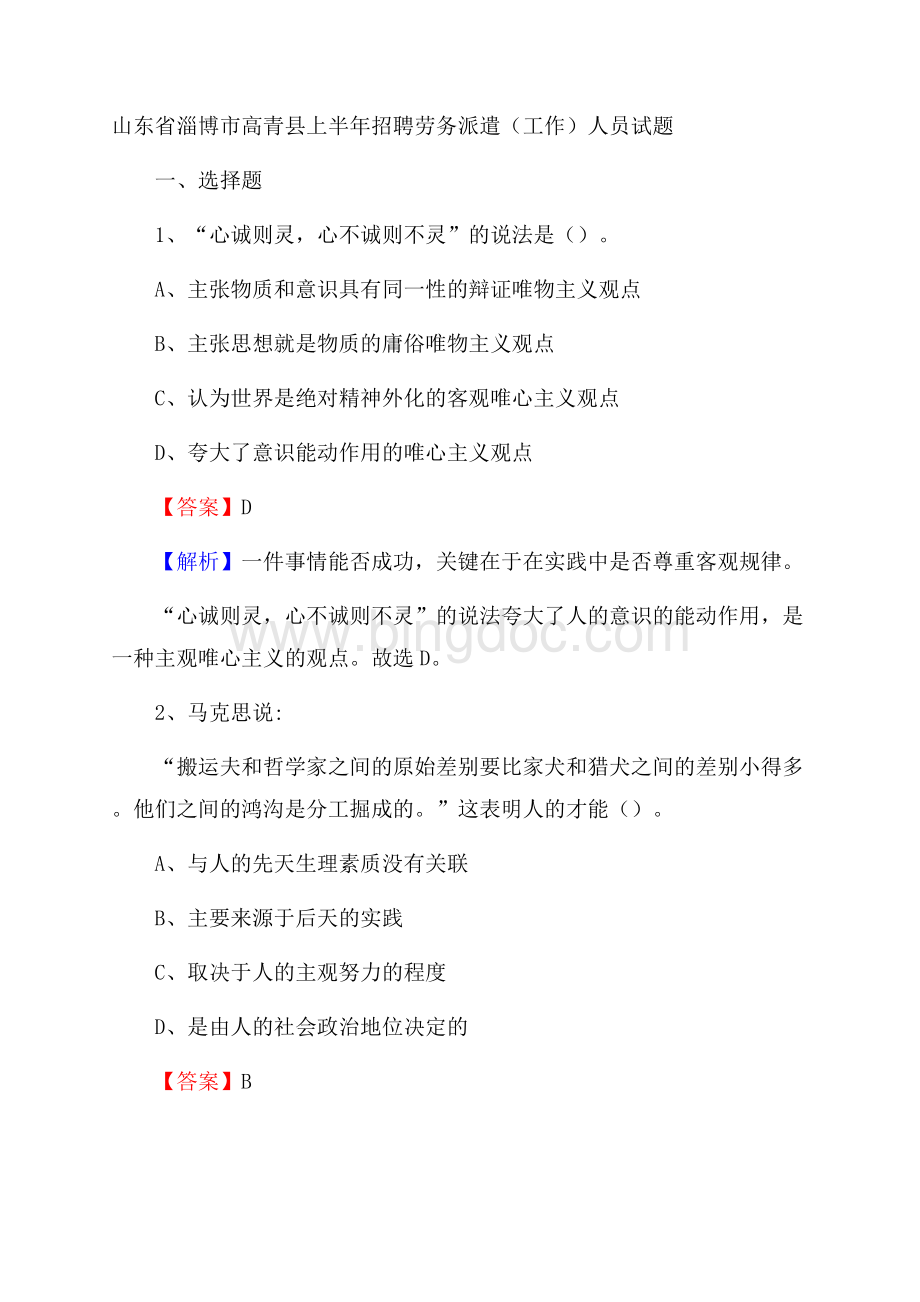 山东省淄博市高青县上半年招聘劳务派遣(工作)人员试题Word文档格式.docx