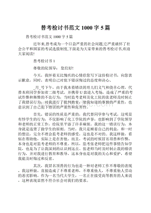 替考检讨书范文1000字5篇Word文档下载推荐.docx