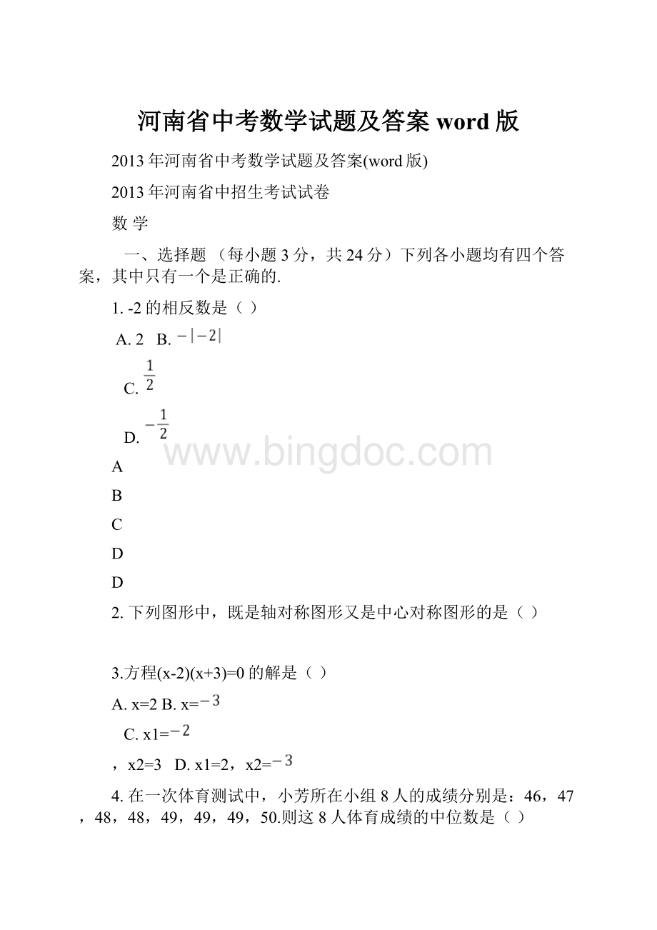 河南省中考数学试题及答案word版.docx_第1页