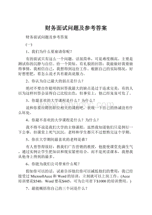 财务面试问题及参考答案.docx