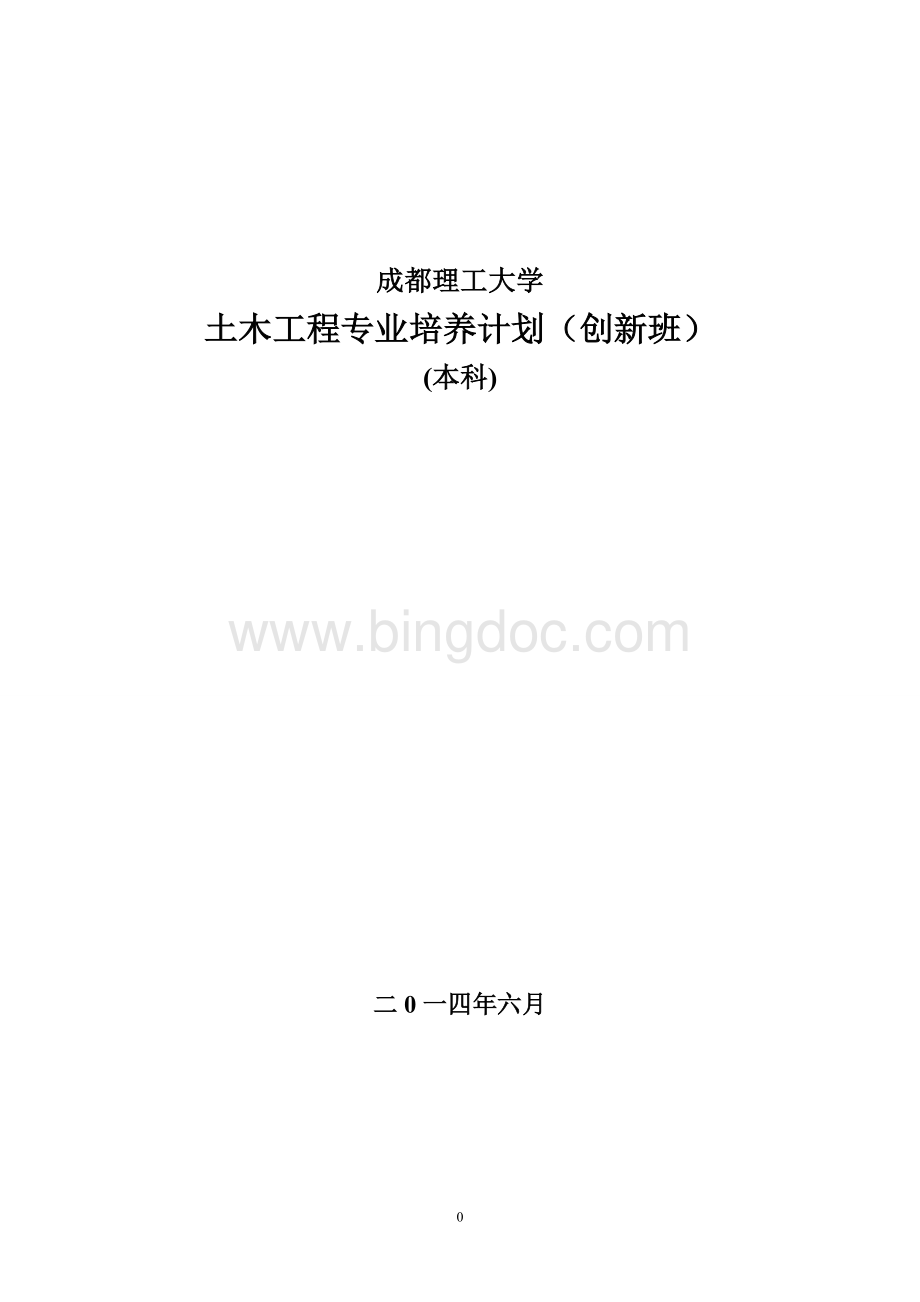成都理工大学土木工程专业培养计划(2014创新班)Word格式文档下载.doc