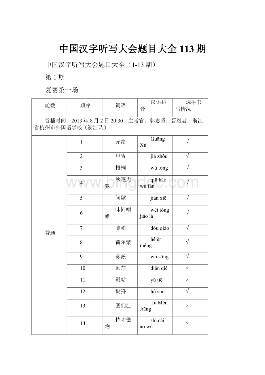 中国汉字听写大会题目大全113期Word格式文档下载.docx