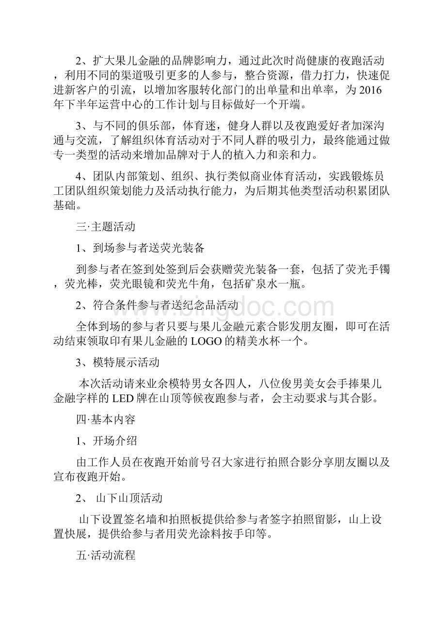 最新金融企业在荧光夜跑商业反馈活动中的参与策划案.docx_第2页