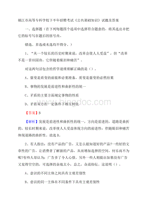 镇江市高等专科学校下半年招聘考试《公共基础知识》试题及答案Word格式文档下载.docx