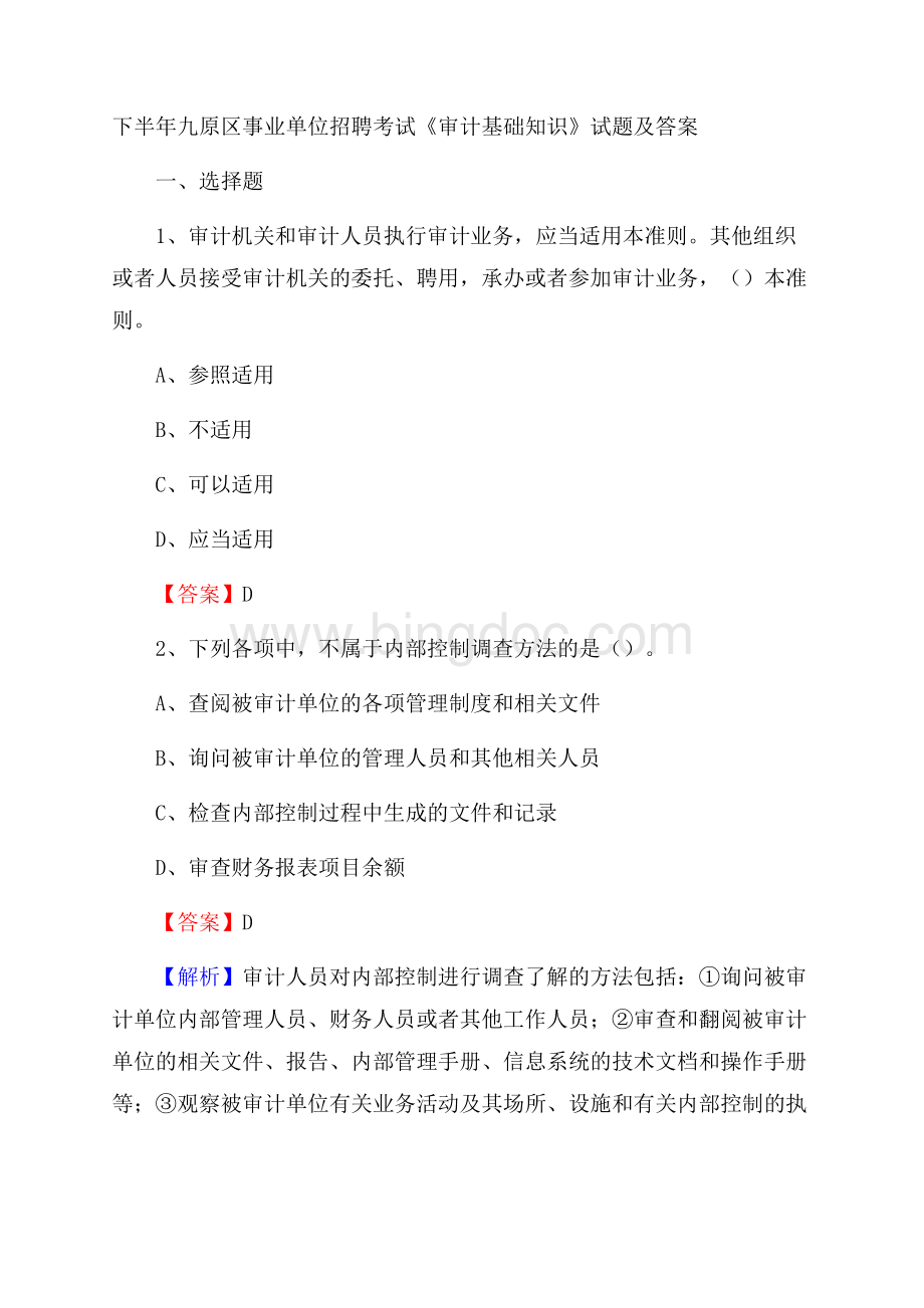 下半年九原区事业单位招聘考试《审计基础知识》试题及答案.docx_第1页