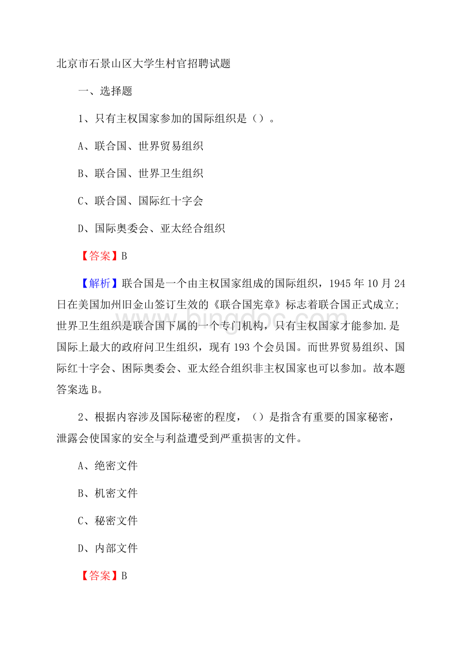 北京市石景山区大学生村官招聘试题.docx_第1页