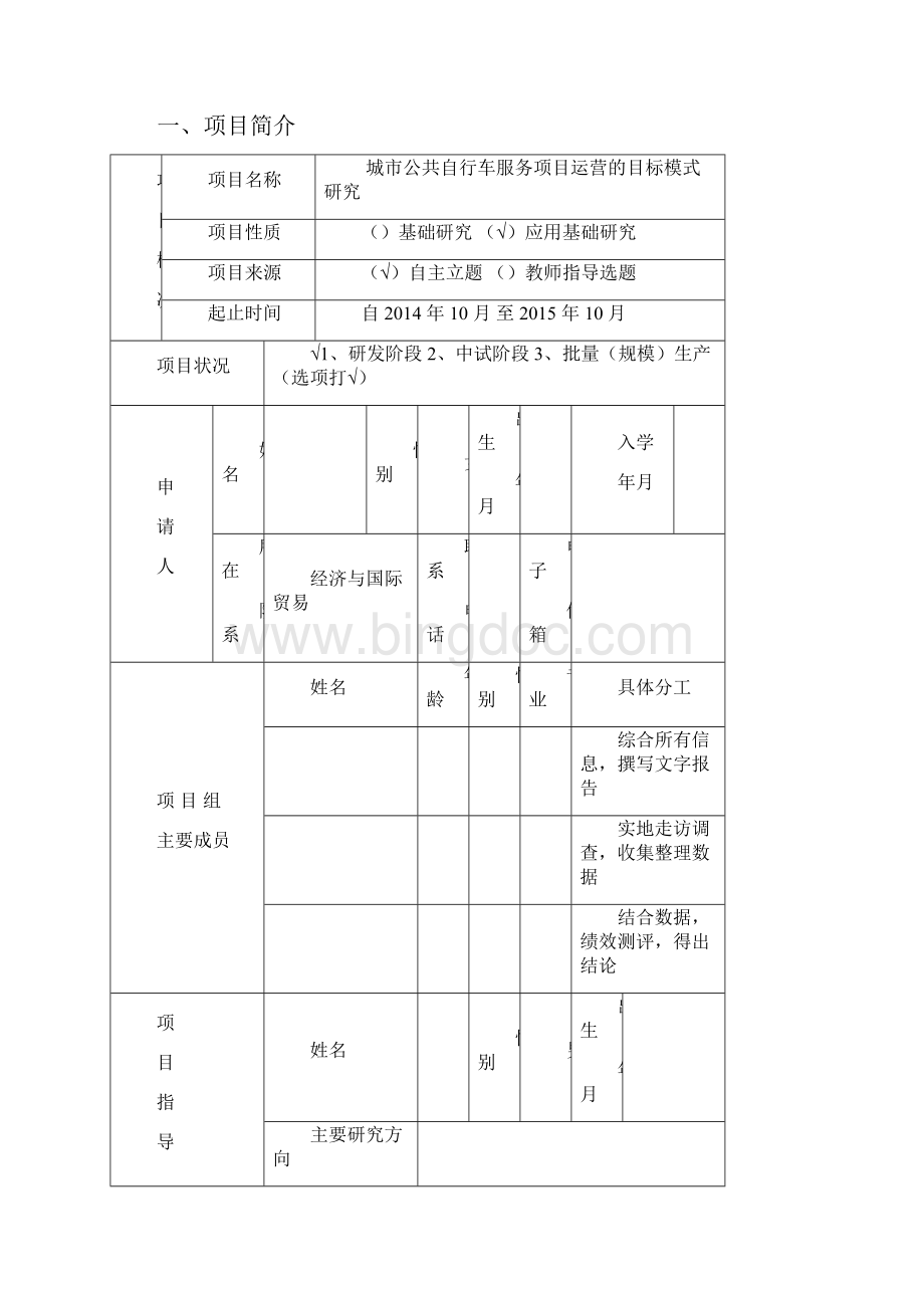 新苗大学生科技成果推广项目申报书.docx_第2页