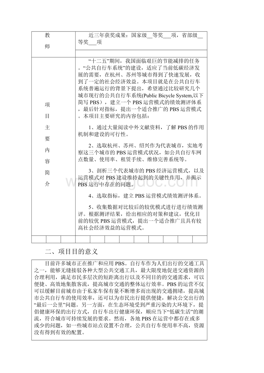 新苗大学生科技成果推广项目申报书.docx_第3页