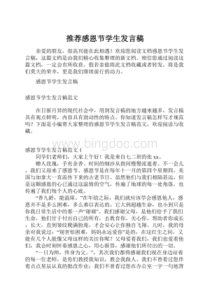 推荐感恩节学生发言稿.docx