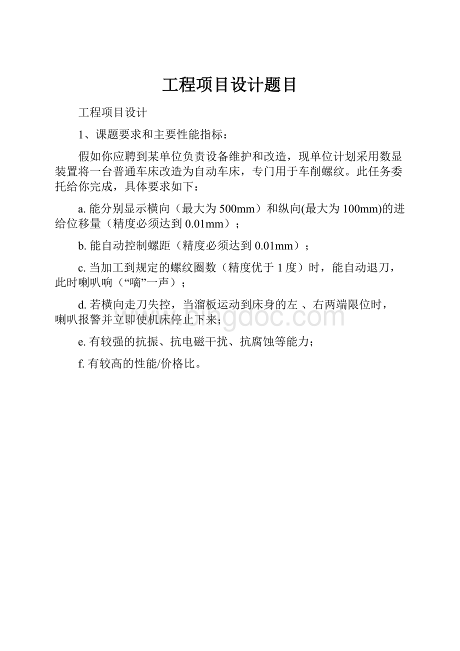 工程项目设计题目Word文件下载.docx_第1页