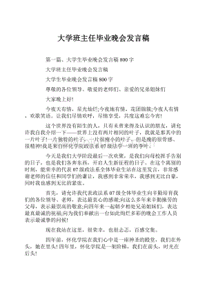 大学班主任毕业晚会发言稿.docx