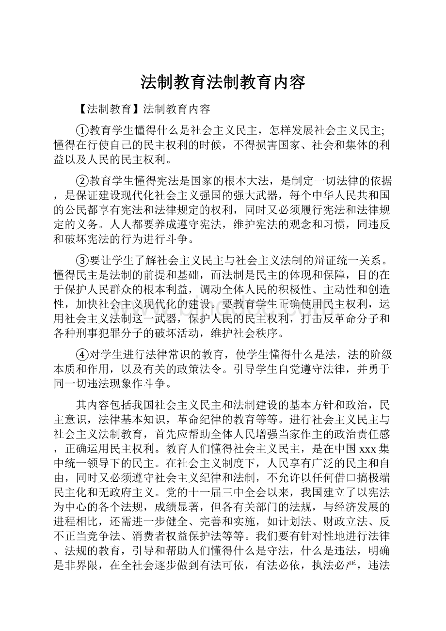 法制教育法制教育内容文档格式.docx_第1页