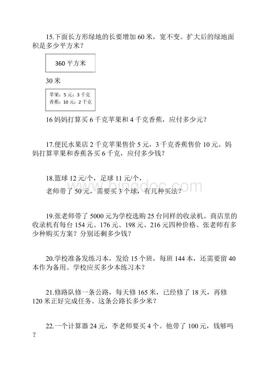 小学四年级上册数学应用题练习69页.docx_第3页