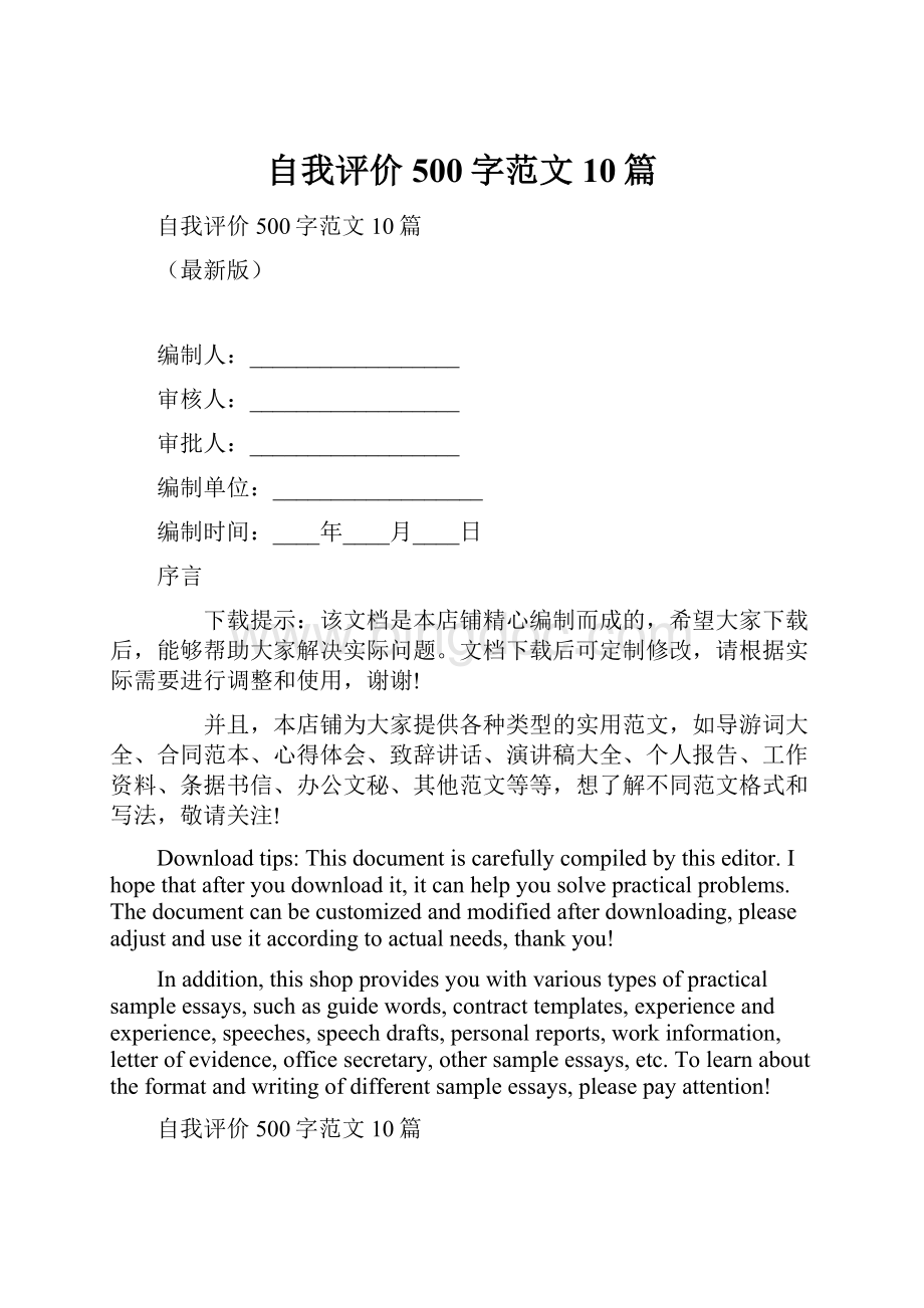 自我评价500字范文10篇Word格式文档下载.docx_第1页