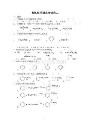 大学有机化学期终考试样题二.doc