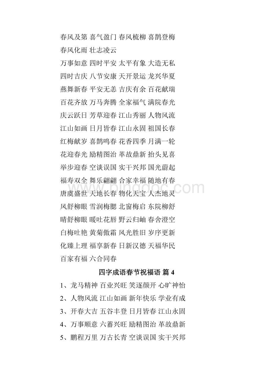 关于四字成语春节祝福语集锦6篇.docx_第3页