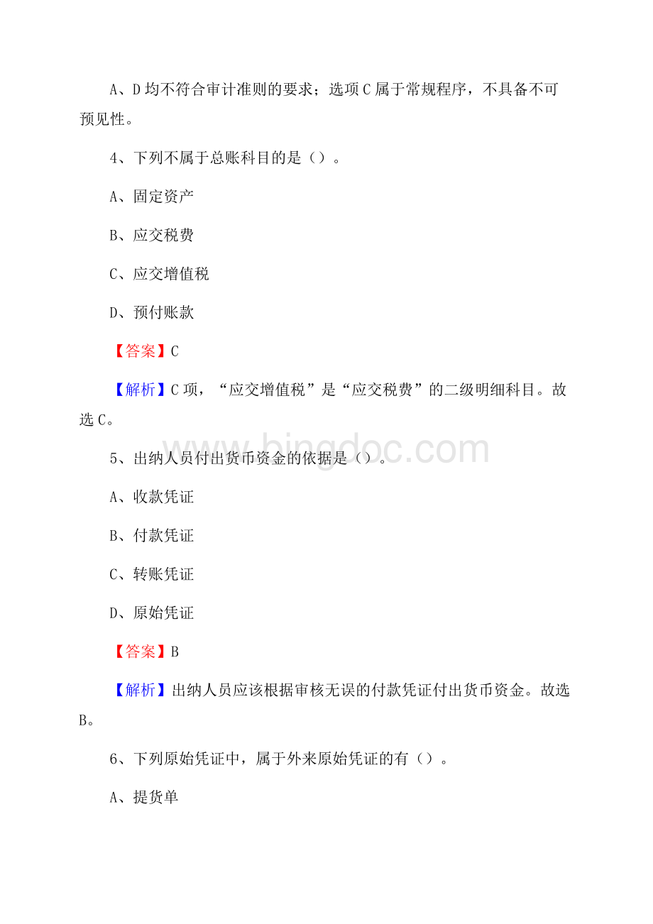 大兴区电网招聘专业岗位《会计和审计类》试题汇编Word文档下载推荐.docx_第3页